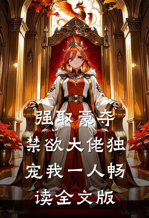 强取豪夺：禁欲大佬独宠我一人畅读全文版