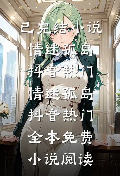 庶妹逆袭！用脸反杀白莲花嫡姐后续