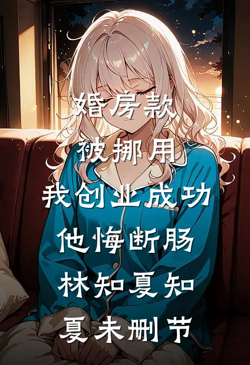 溺他于深情长夜精品推荐