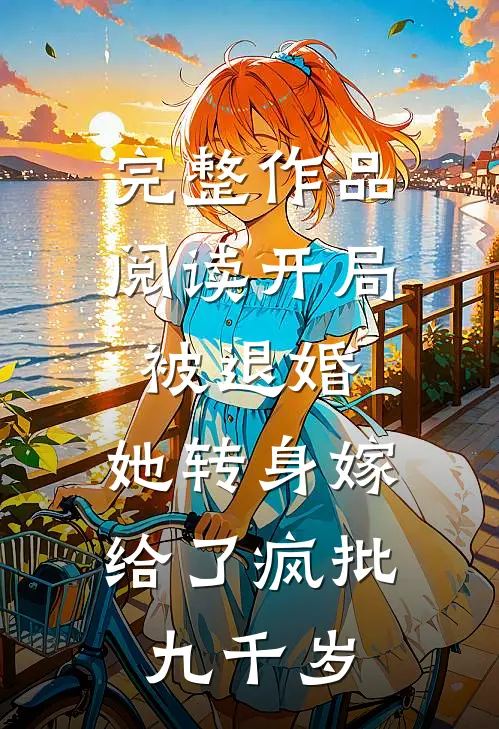 完整作品阅读开局被退婚，她转身嫁给了疯批九千岁