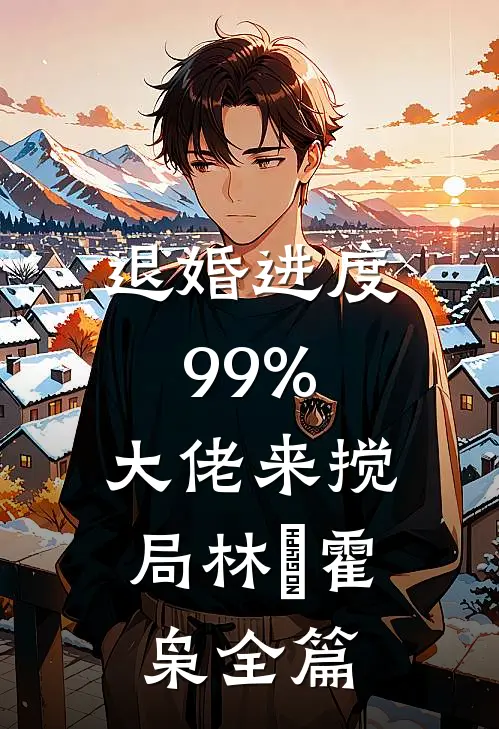 恐怖复苏：从纸人到恐惧魔神！后续