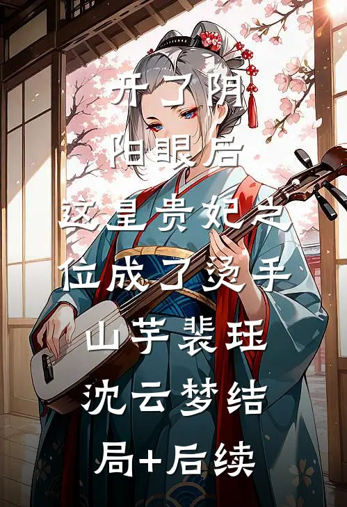 蛇蛇我啊，缠上总裁老婆了完结txt