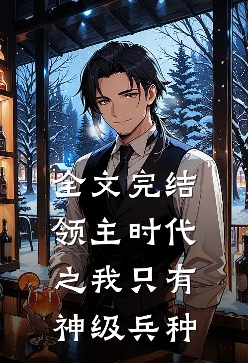全文完结领主时代之我只有神级兵种