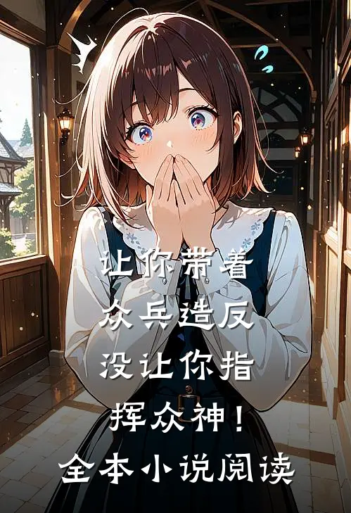 让你带着众兵造反，没让你指挥众神！全本小说阅读