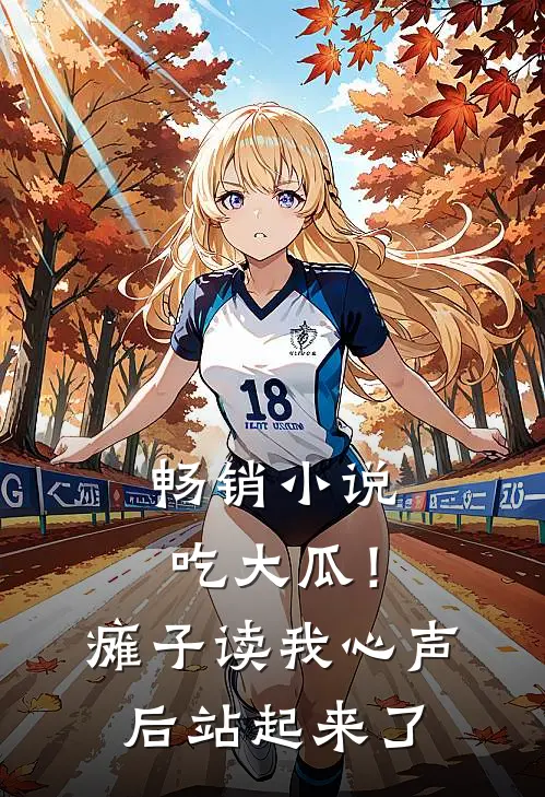 畅销小说吃大瓜！瘫子读我心声后站起来了
