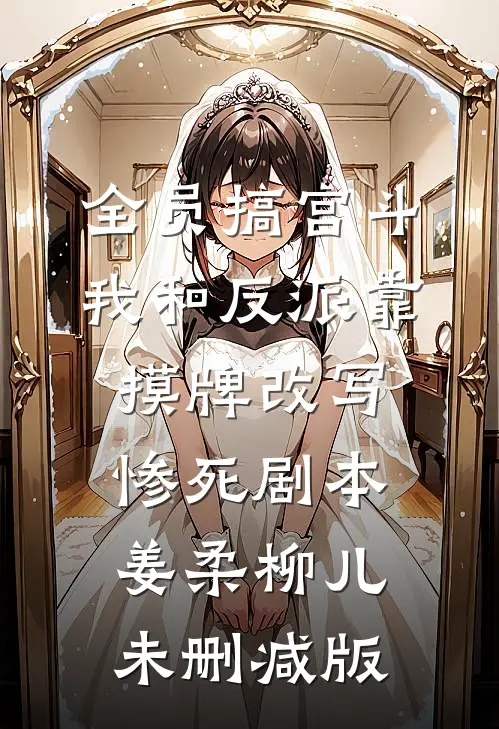 重生后，老婆炸了全新