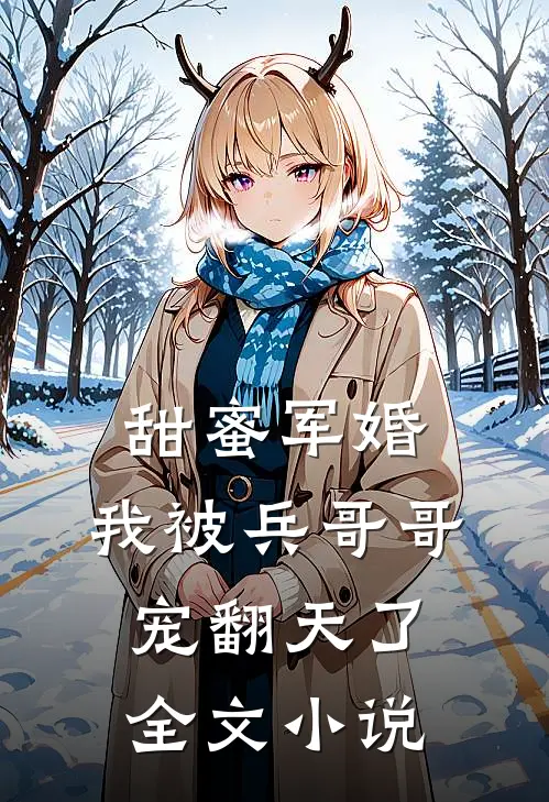 甜蜜军婚：我被兵哥哥宠翻天了全文小说