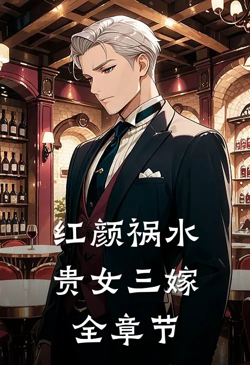 红颜祸水：贵女三嫁全章节