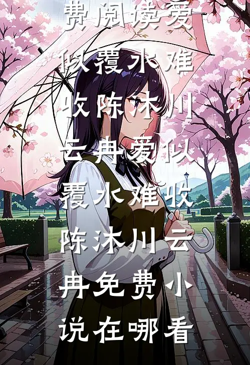 攒钱娶的她，用谎言把我击垮王浩李初歌番外