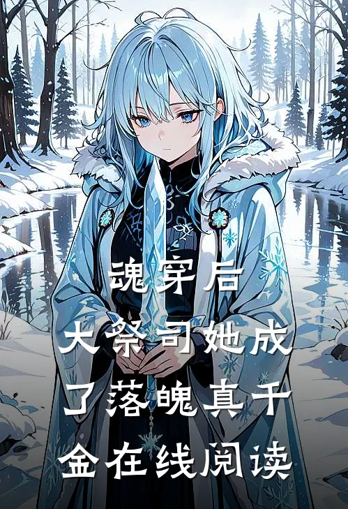 魂穿后，大祭司她成了落魄真千金在线阅读