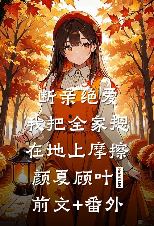 快穿：恶女绝美，靠好孕卷翻后宫阮清棠独孤渊