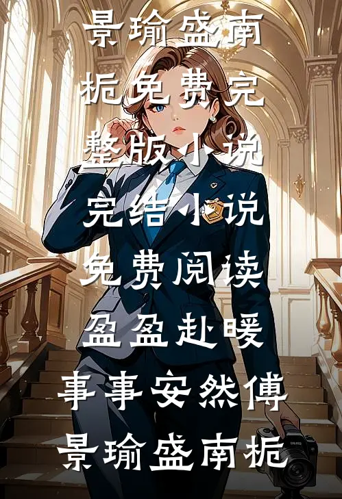 惊！和前男友有个崽！未来穿来的良心推荐