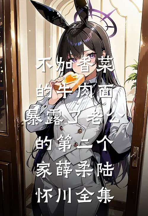 离人无语月无声，明月有光人有情番外+无删减