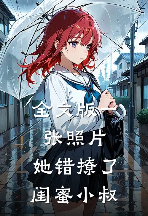 全文版一张照片，她错撩了闺蜜小叔