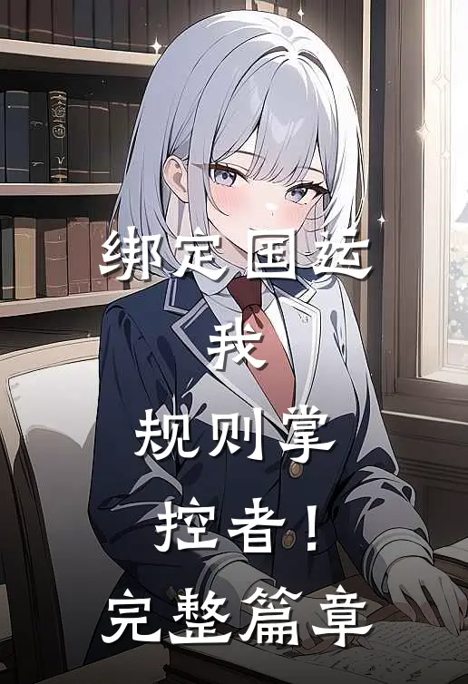 绑定国运：我，规则掌控者！完整篇章