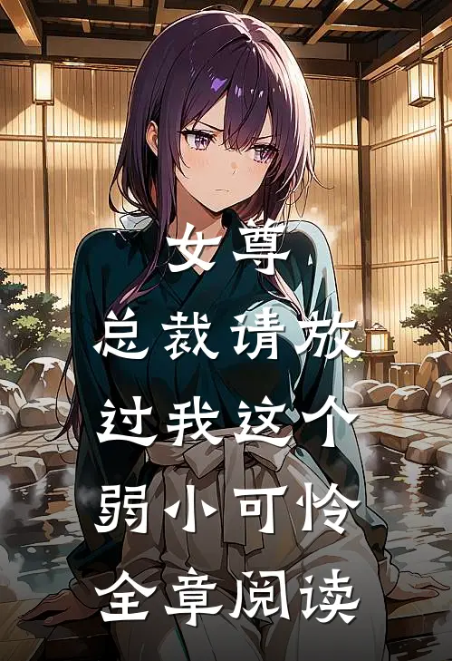 女尊：总裁请放过我这个弱小可怜全章阅读