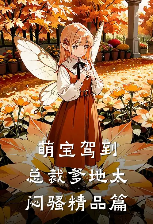 萌宝驾到：总裁爹地太闷骚精品篇