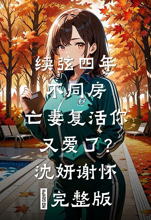 远嫁当天，婆婆逼我给全家人磕头擦鞋陈浩然王心全局