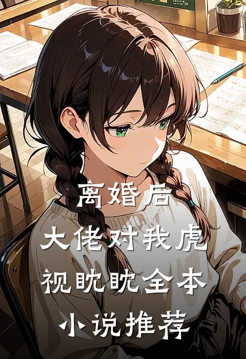离婚后，大佬对我虎视眈眈全本小说推荐