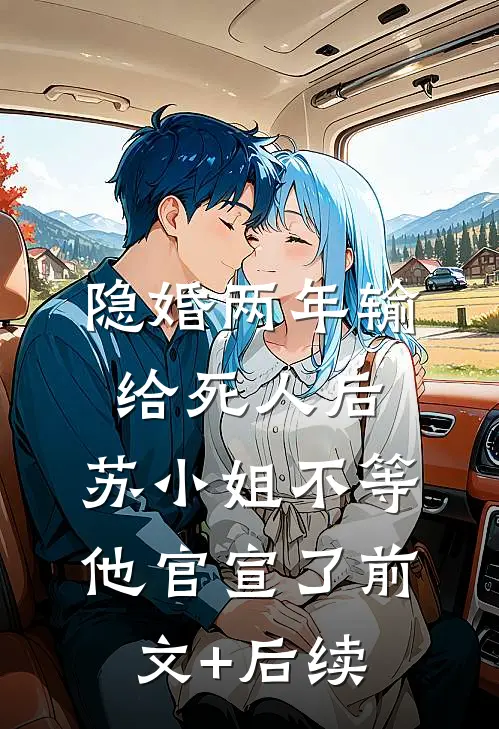 隐婚两年输给死人后，苏小姐不等他官宣了前文+后续
