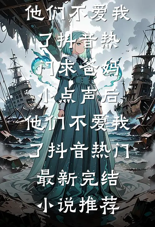 长风吹过荒唐梦全篇