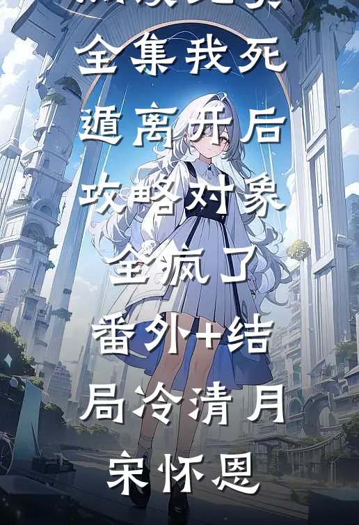 替嫁娘子美美哒完整文本
