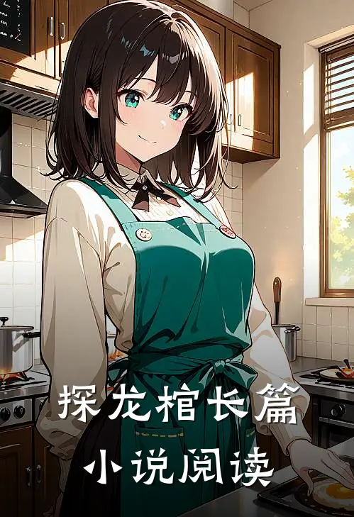 探龙棺长篇小说阅读