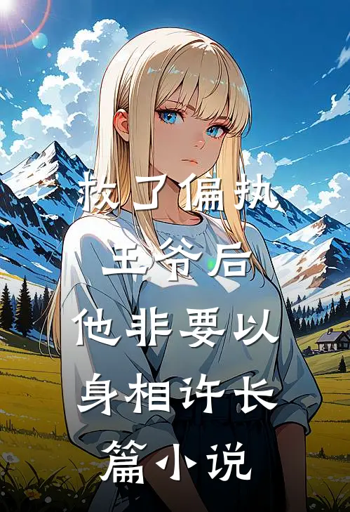 救了偏执王爷后，他非要以身相许长篇小说