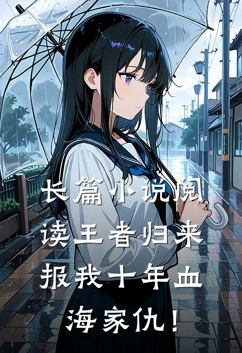 长篇小说阅读王者归来：报我十年血海家仇！