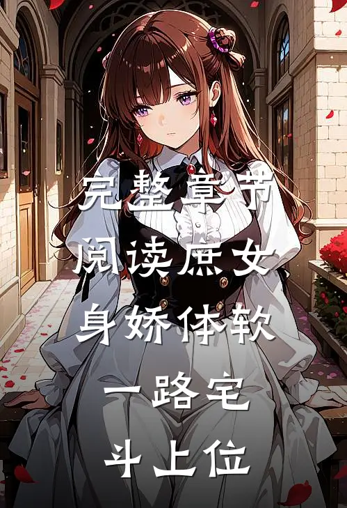 完整章节阅读庶女身娇体软，一路宅斗上位