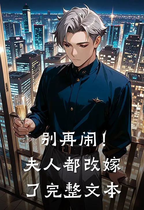 别再闹！夫人都改嫁了完整文本