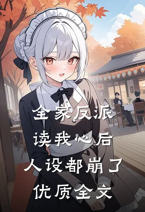 全家反派读我心后，人设都崩了优质全文
