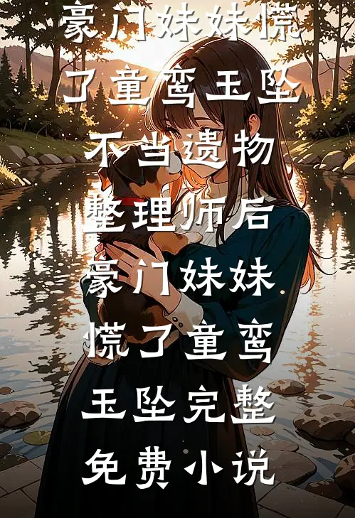 妻子想转移家产，我让她净身出户热门