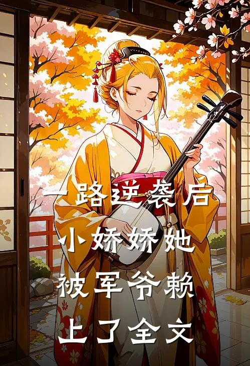 一路逆袭后，小娇娇她被军爷赖上了全文