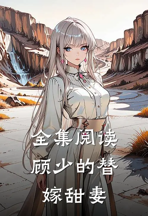 全集阅读顾少的替嫁甜妻