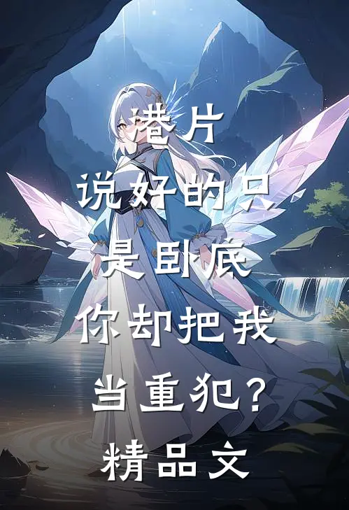 港片：说好的只是卧底，你却把我当重犯？精品文
