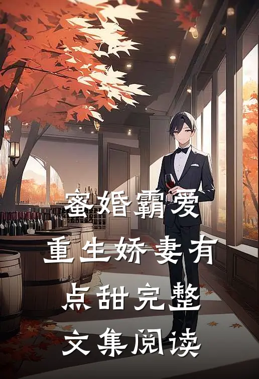 蜜婚霸爱：重生娇妻有点甜完整文集阅读
