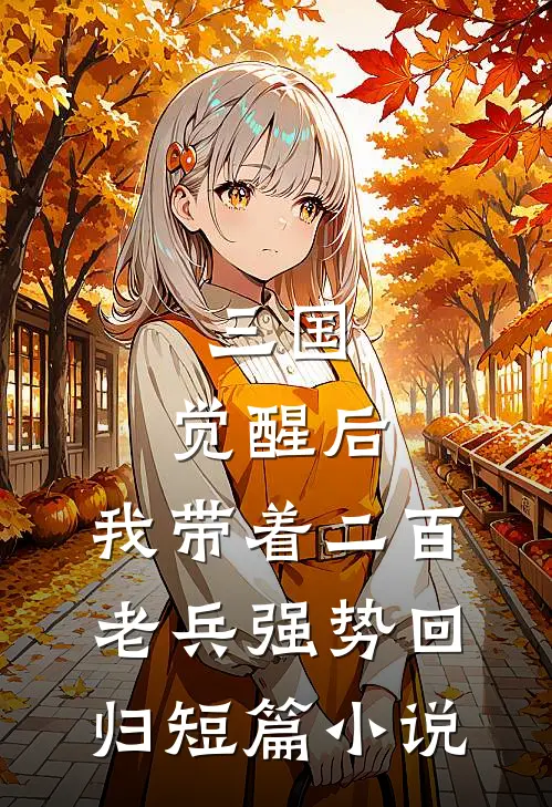 三国：觉醒后，我带着二百老兵强势回归短篇小说