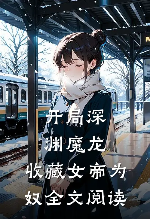 开局深渊魔龙，收藏女帝为奴全文阅读
