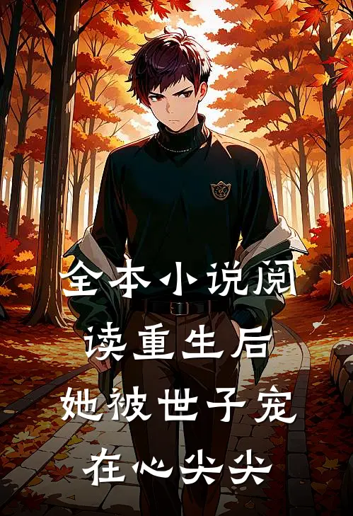 全本小说阅读重生后，她被世子宠在心尖尖