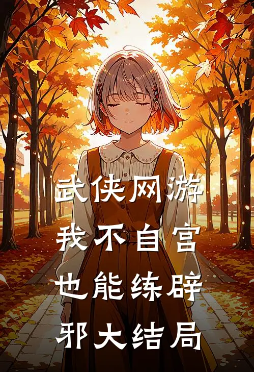 武侠网游：我不自宫也能练辟邪大结局