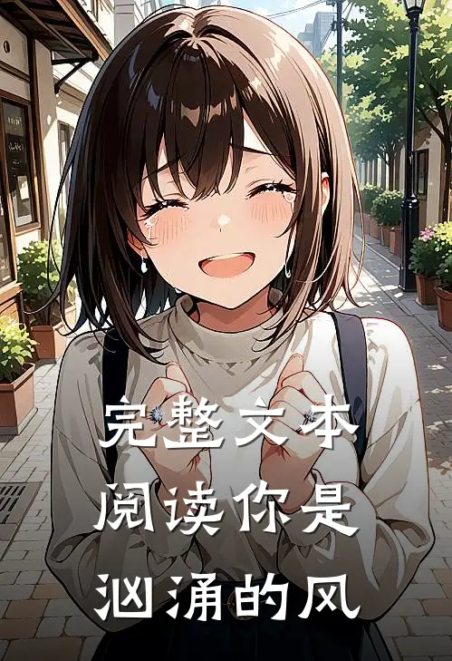 完整文本阅读你是汹涌的风