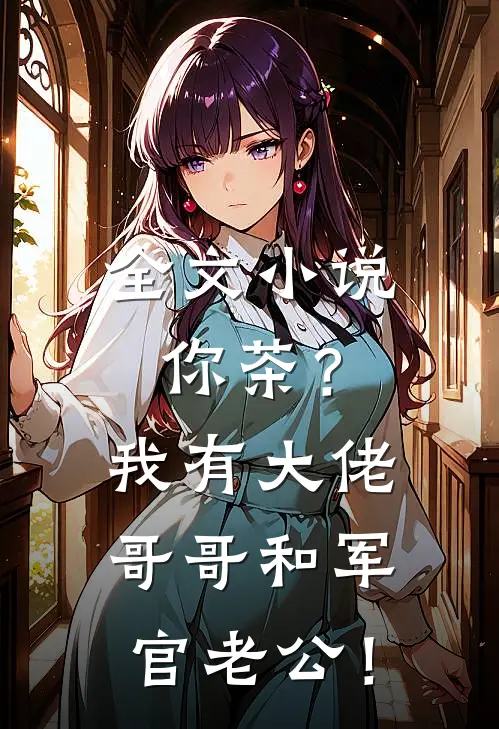 全文小说你茶？我有大佬哥哥和军官老公！