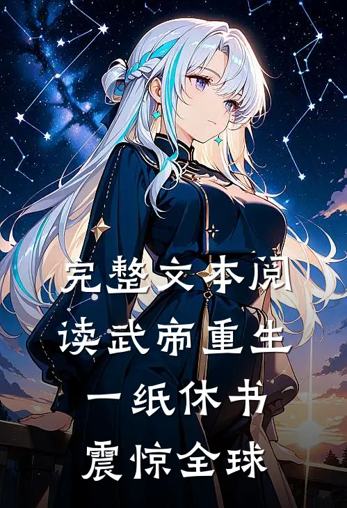 完整文本阅读武帝重生：一纸休书震惊全球