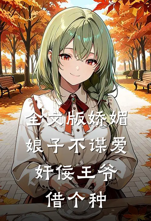 全文版娇媚娘子不谋爱，奸佞王爷借个种