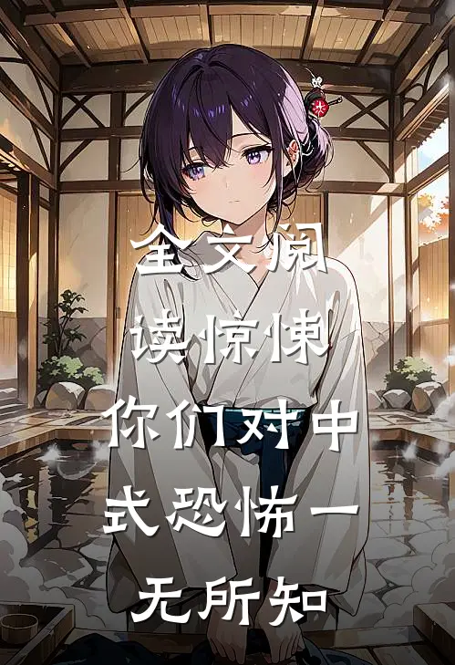 全文阅读惊悚：你们对中式恐怖一无所知