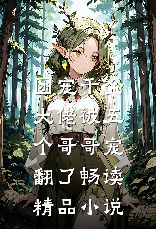 团宠千金：大佬被五个哥哥宠翻了畅读精品小说
