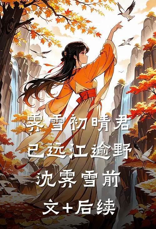 代哥哥成为苗疆贡子后，未婚妻疯了