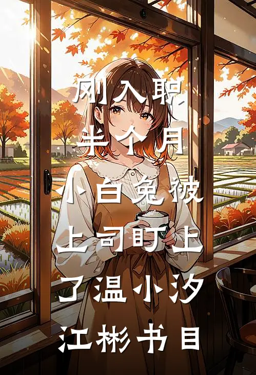 老公让我离婚带娃去撩小奶狗，我真撩了他又悔疯了结局+番外