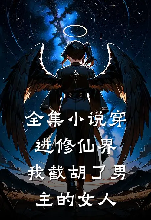 全集小说穿进修仙界：我截胡了男主的女人